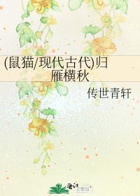 (鼠貓/現代古代)歸雁橫秋