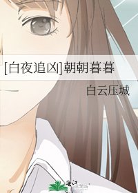 [白夜追凶]朝朝暮暮